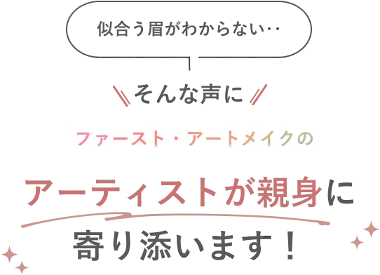 似合う眉がわからない‥そんな声にアーティストが親身に寄り添います!