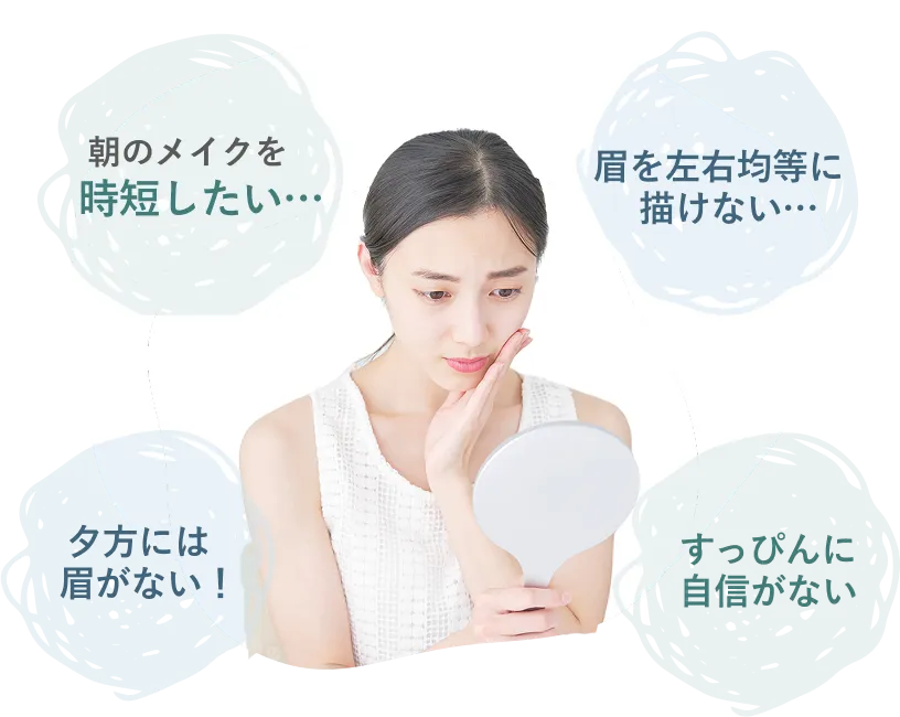 朝のメイクを時短したい… 眉を左右均等に描けない… 夕方には眉がない! すっぴんに自信がない
