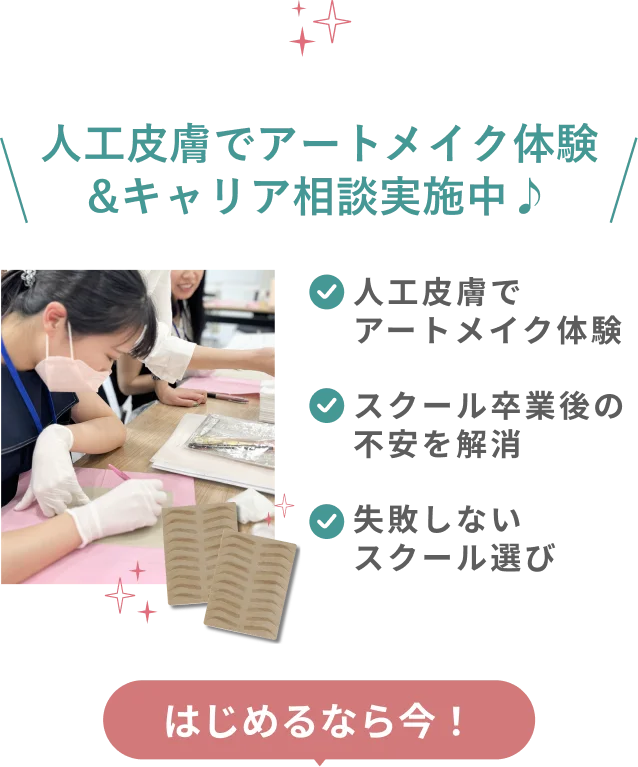 人工皮膚でアートメイク体験&キャリア相談実施中 はじめるなら今！
