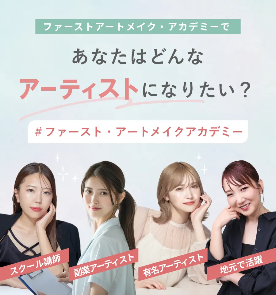 ファーストアートメイク・アカデミーであなたはどんなアーティストになりたい？