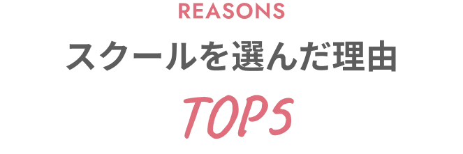 スクールを選んだ理由TOP5