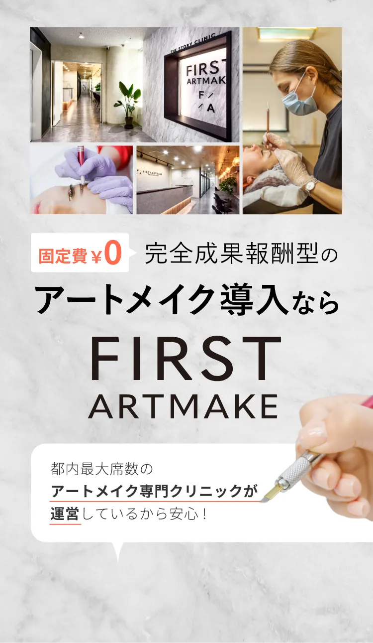 固定費 ￥0都内最⼤席数のアートメイク導⼊ならFIRST ART MAKEアートメイク専⾨クリニックが運営しているから安⼼!完全成果報酬型の