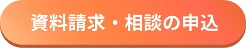 資料請求・相談の申込