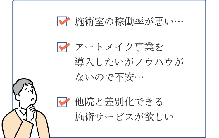 施術室の稼働率が悪い…アートメイク事業を導⼊したいがノウハウがないので不安…他院と差別化できる施術サービスが欲しい