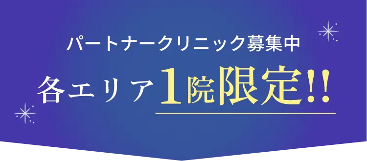 パートナークリニック募集中各エリア1院限定!!