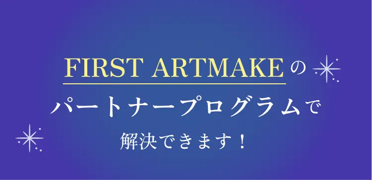 FIRST ARTMAKEのパートナープログラムで解決できます
