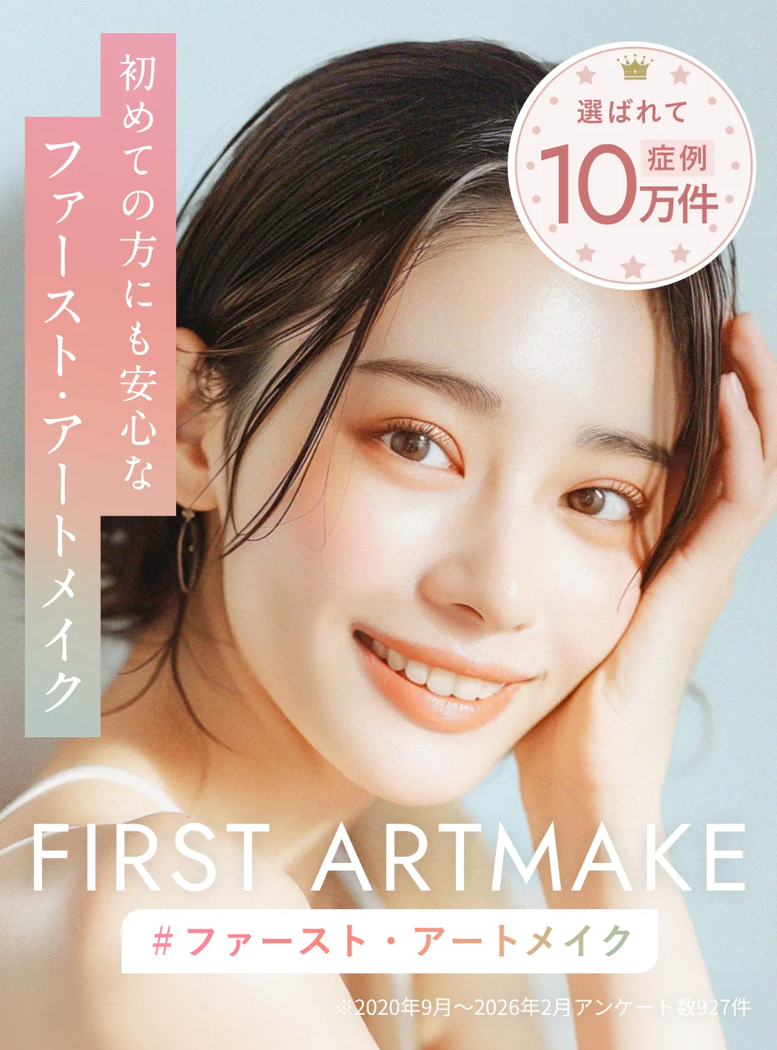 初めての方も安心】医療アートメイク専門クリニック｜FIRST ARTMAKE