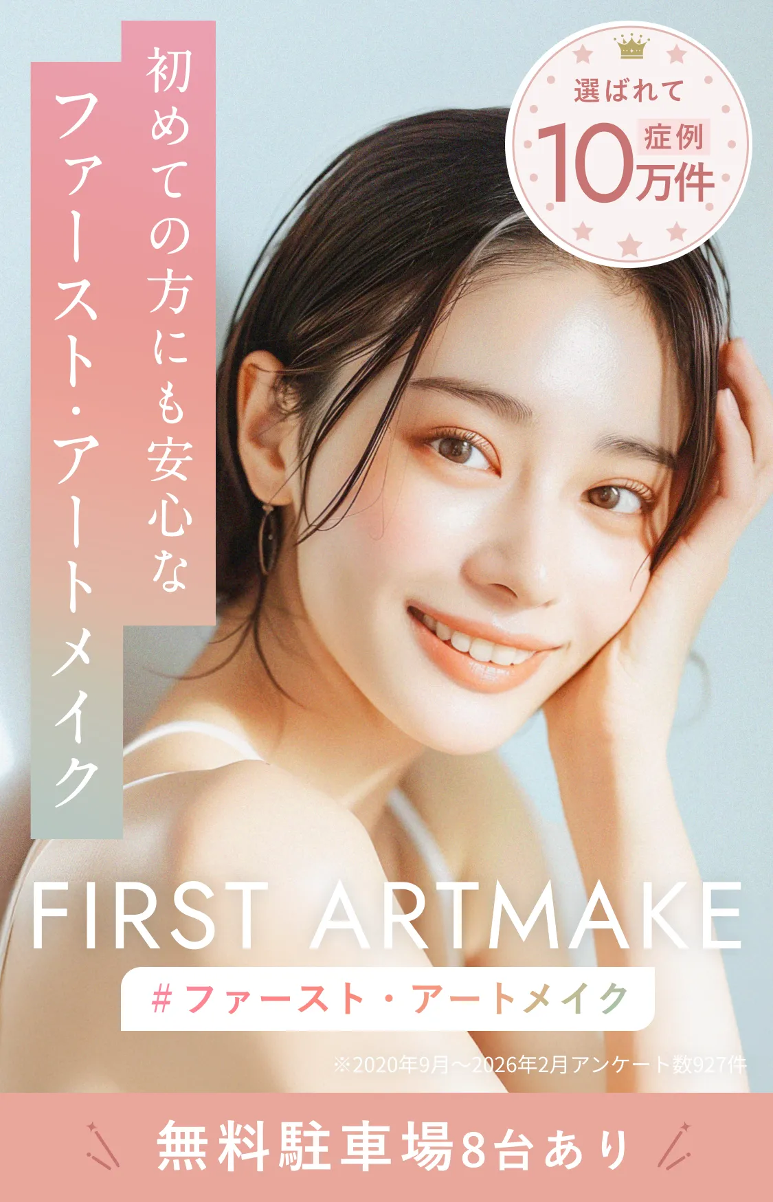 FIRST ARTMAKE 幕張院